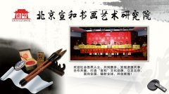 北京宣和书画院面向全国招募书画会员