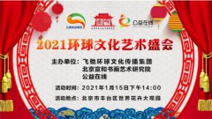 2021第二届环球文化艺术盛会将于1月15日在京举行