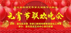 宣化基层演艺界2023元宵节联欢晚会